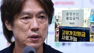Trenér Hong Myung Bo dostal v Jižní Koreji zákaz vstupu do některých obchodů.