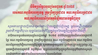 Thư chúc mừng Lễ Sêne Đôlta năm 2025 của Tỉnh ủy - HĐND - UBND - Ủy Ban MTTQ Việt Nam tỉnh Vĩnh Long (Tiếng Khmer)